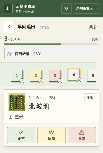手机上的望望巡田路线局部,显示当前北坡地、进度和正常、留意、异常三个记录入口。