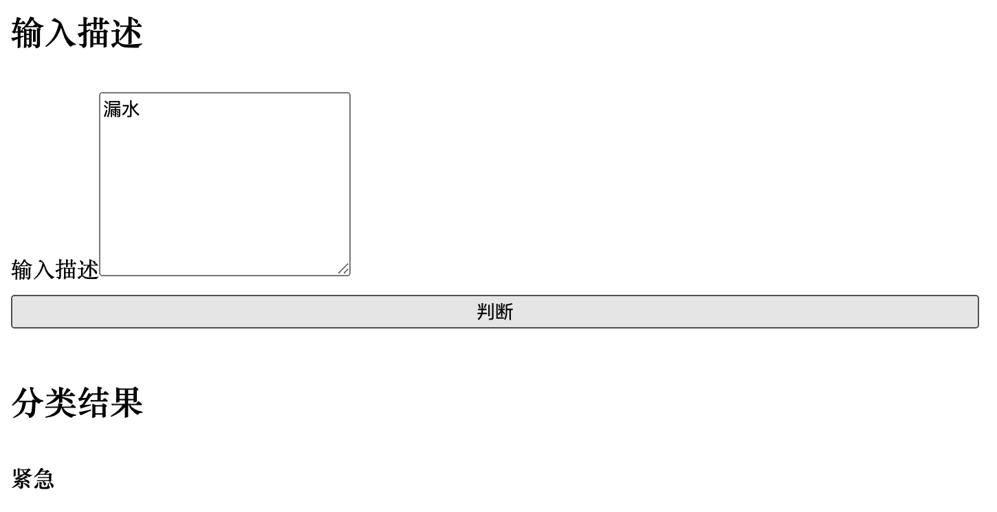 再织生成的维修备注分类工具：输入框填有“漏水”，点击判断后，分类结果显示“紧急”。