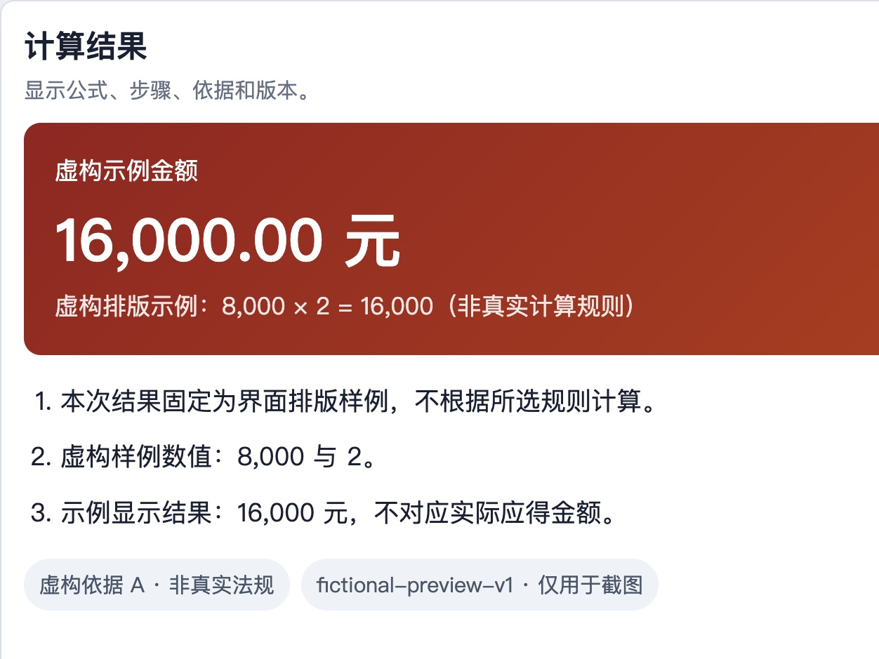 权益试算页面中的虚构结果与说明。