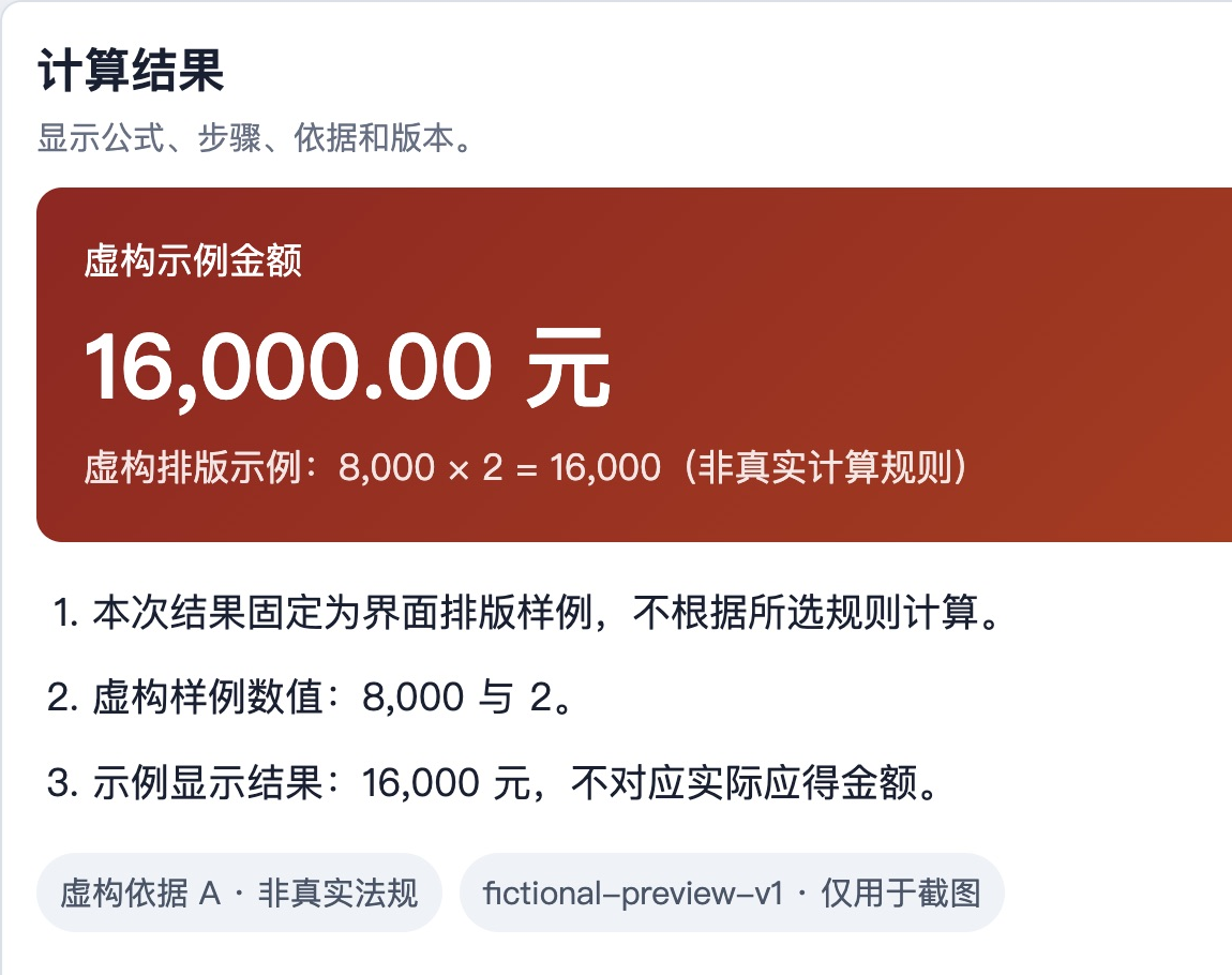固定虚构示例的金额与说明,不对应实际应得金额。