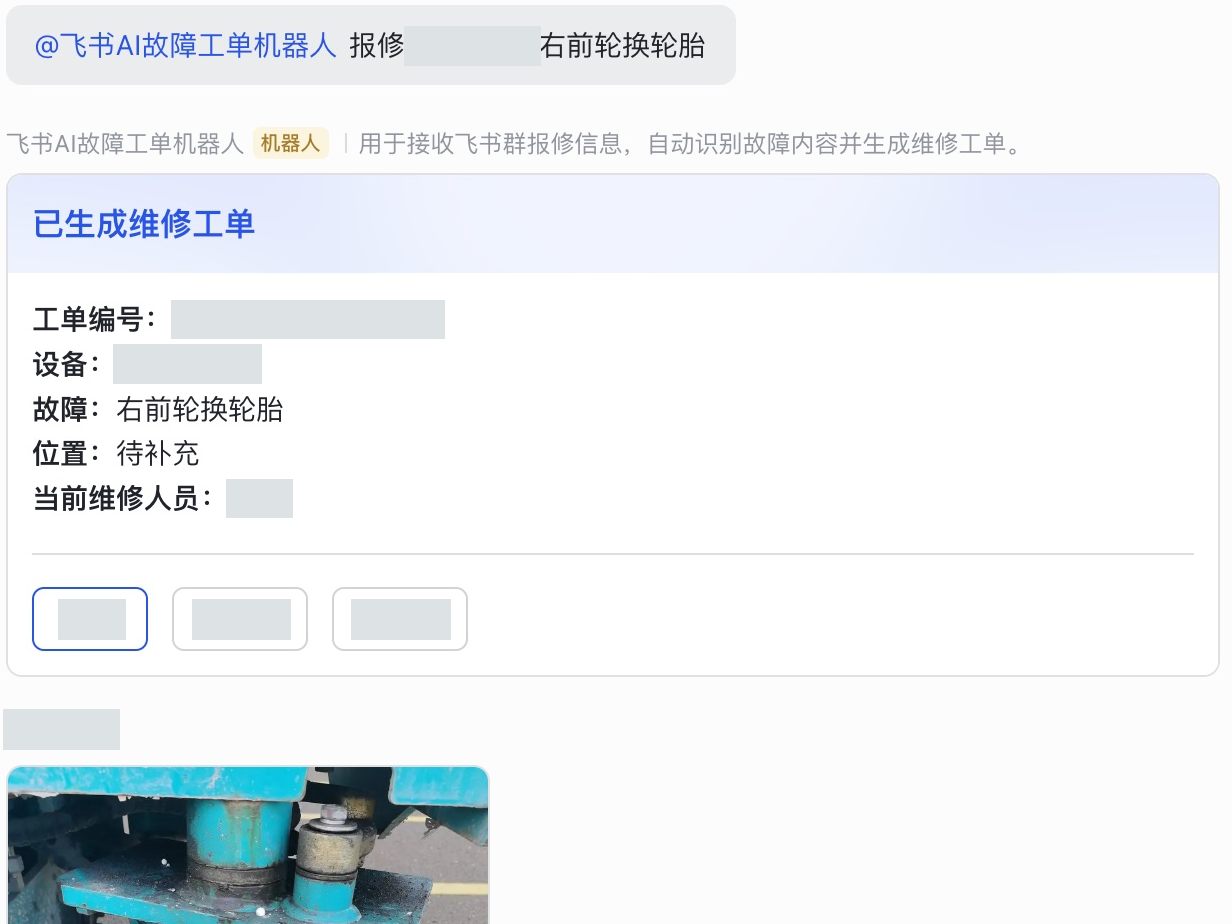 真实飞书报修消息与工单卡片局部，敏感信息已遮盖。